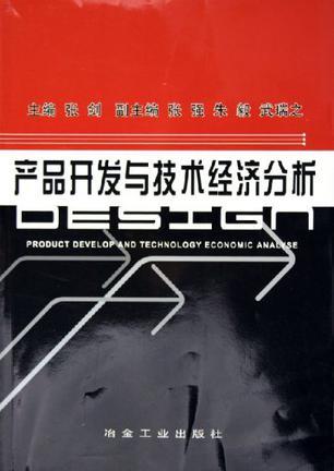 產(chǎn)品開發(fā)與技術(shù)經(jīng)濟分析 技術(shù)開發(fā)的雙輪驅(qū)動與實現(xiàn)路徑